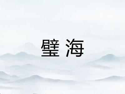 璧海
