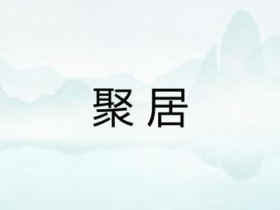聚居