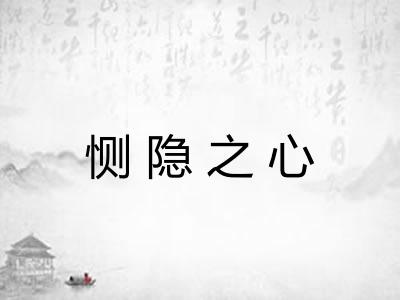 恻隐之心