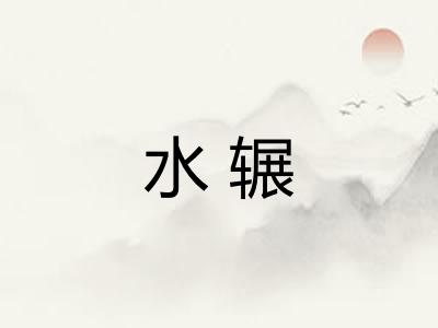 水辗