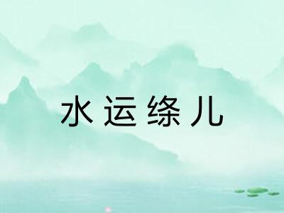 水运绦儿