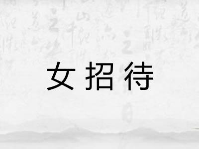 女招待