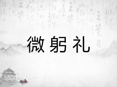 微躬礼