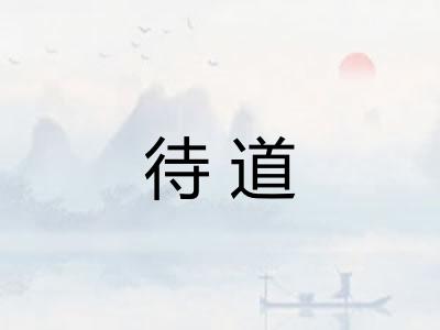 待道