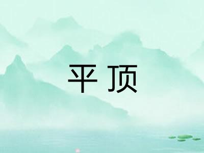 平顶