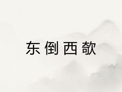 东倒西欹