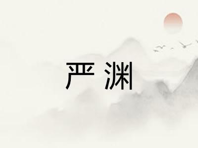 严渊