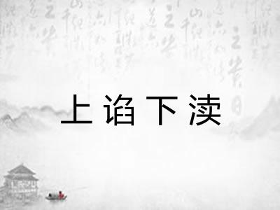 上谄下渎