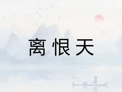 离恨天