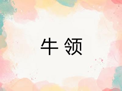 牛领
