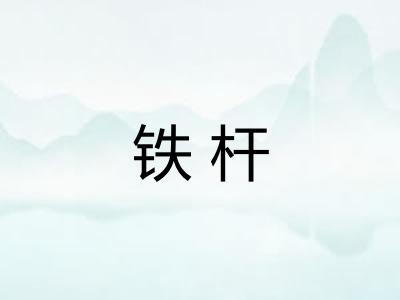 铁杆
