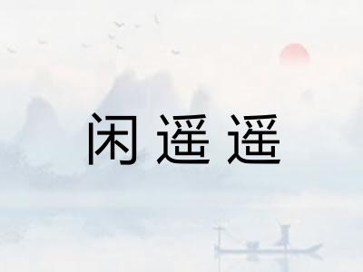 闲遥遥