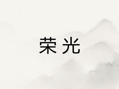 荣光