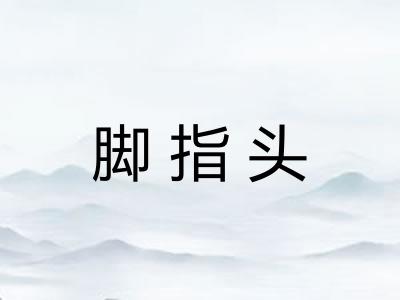 脚指头