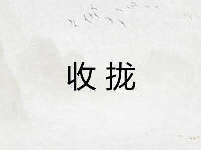 收拢