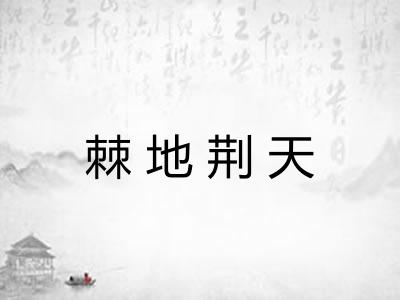 棘地荆天