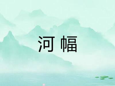 河幅