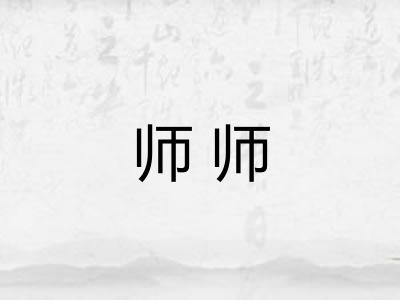 师师