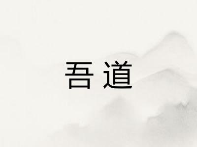 吾道