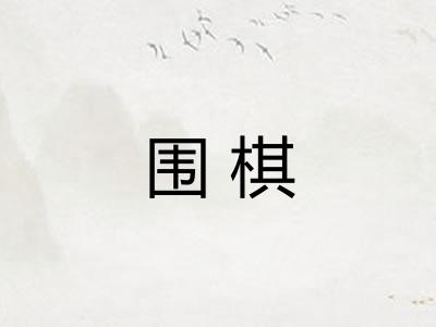 围棋