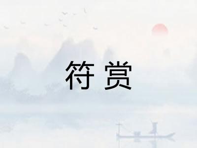 符赏