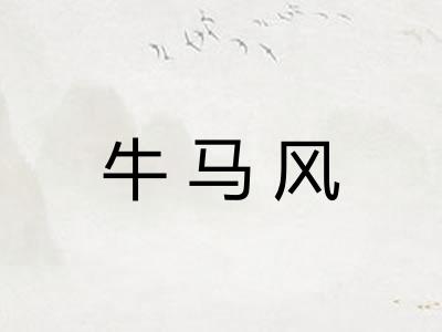 牛马风