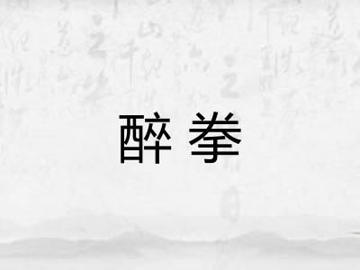 醉拳