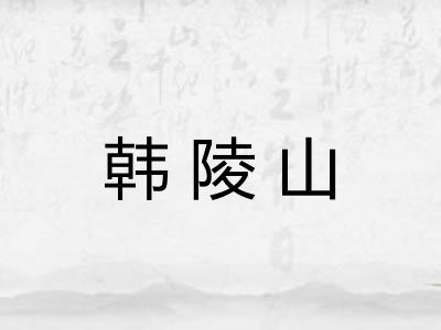 韩陵山