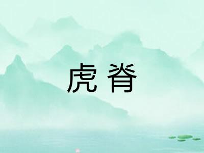 虎脊