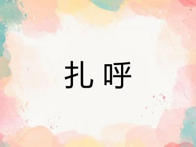扎呼