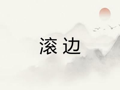 滚边