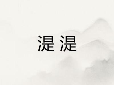 湜湜