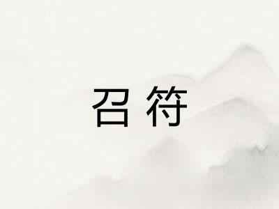 召符