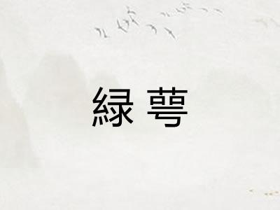 緑萼