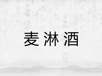 麦淋酒
