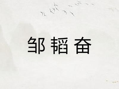 邹韬奋