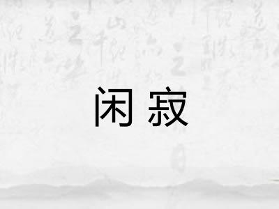 闲寂