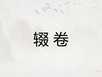 辍卷