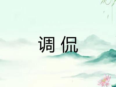 调侃