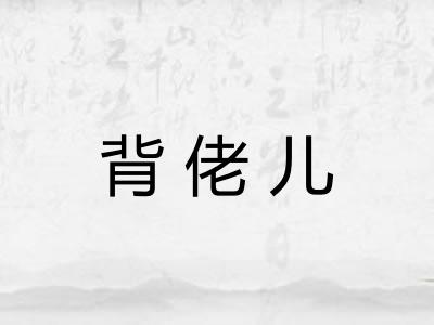 背佬儿