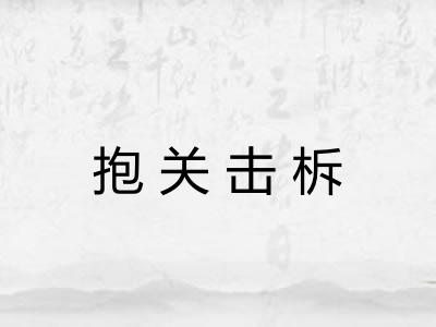 抱关击柝