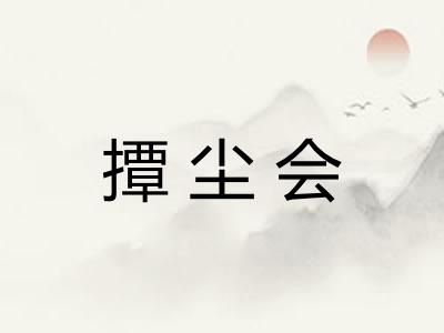 撢尘会
