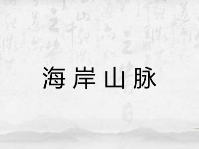 海岸山脉