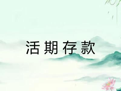 活期存款