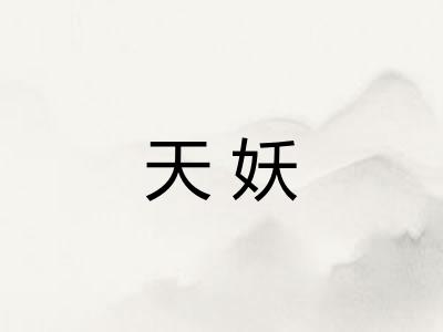 天妖