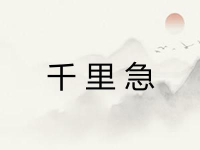 千里急