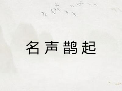 名声鹊起