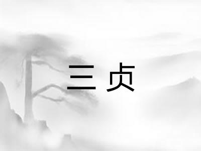 三贞