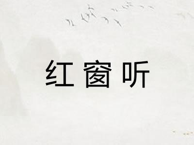 红窗听