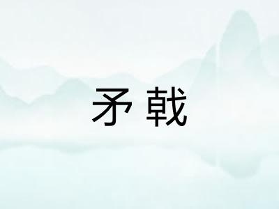 矛戟